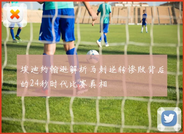 埃迪约翰逊解析马刺逆转惨败背后的24秒时代比赛真相