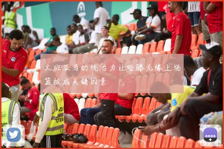 文班亚马的统治力让哈滕无缘上场篮板成关键因素